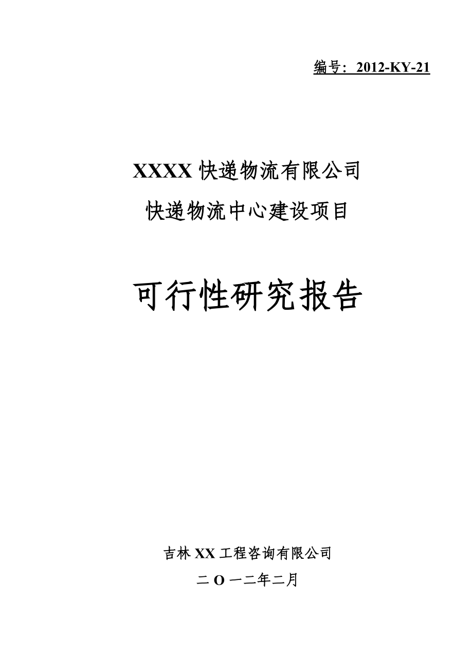 快递物流中心建设项目可行性研究报告_第1页