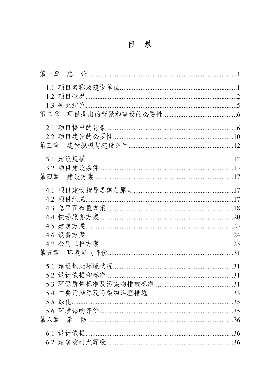 快递物流中心建设项目可行性研究报告_第3页