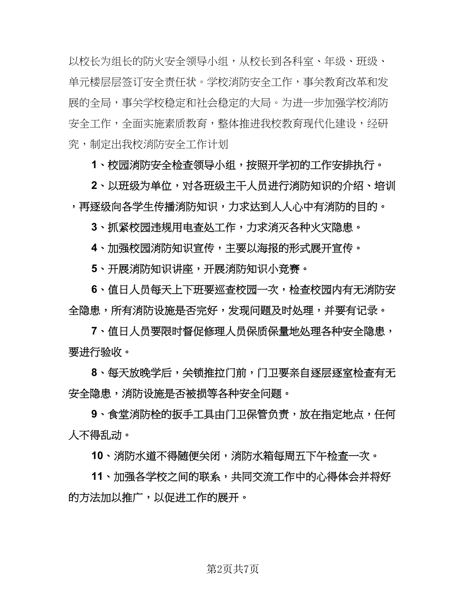 消防安全工作计划标准范本（四篇）.doc_第2页