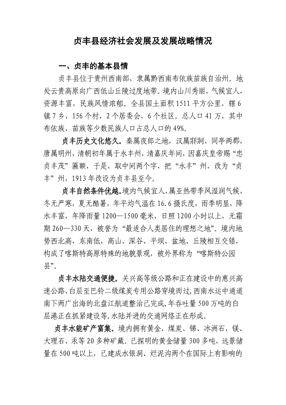 贞丰县经济社会发展及发展战略情况_第1页