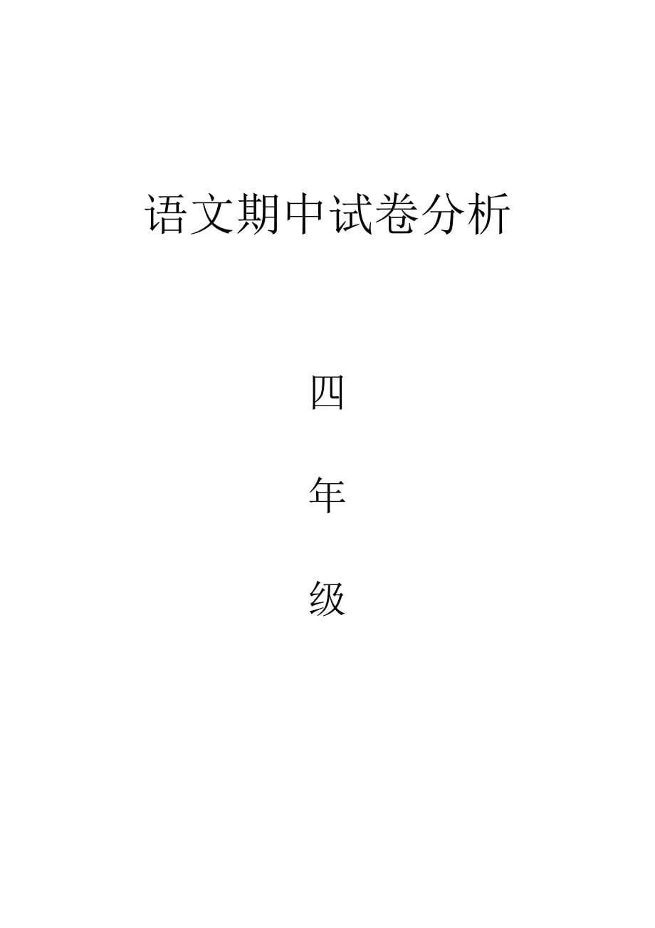 小学四年级语文上册期中试卷分析.doc_第5页