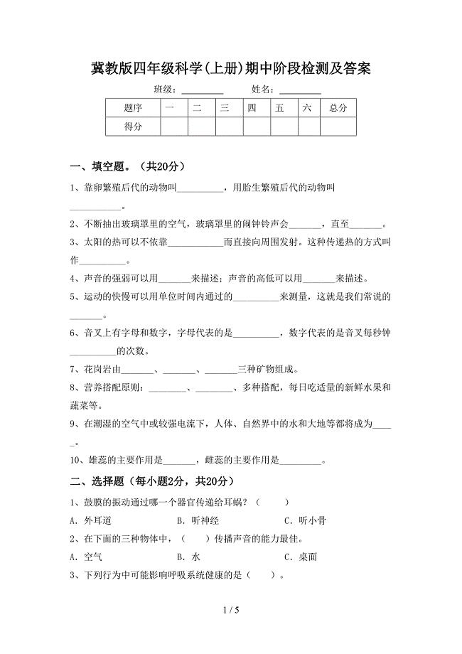 冀教版四年级科学(上册)期中阶段检测及答案.doc