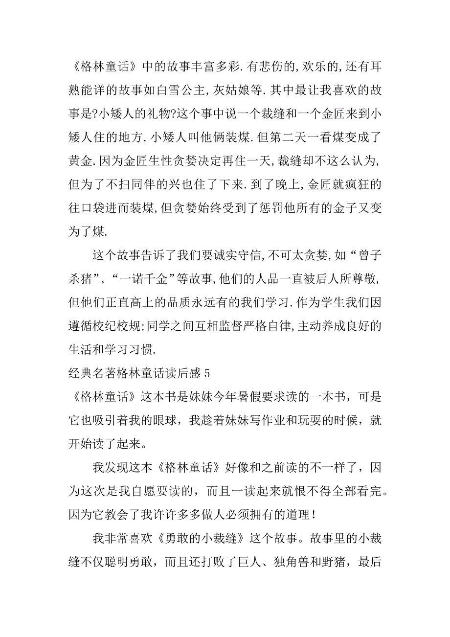 经典名著格林童话读后感5篇(格林童话精选大全读后感)_第4页