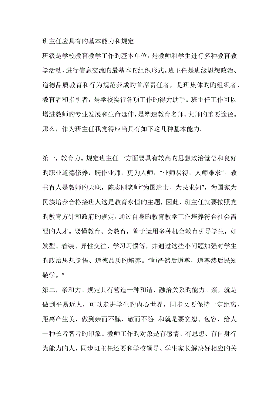 班主任应具备的基本能力和要求_第1页