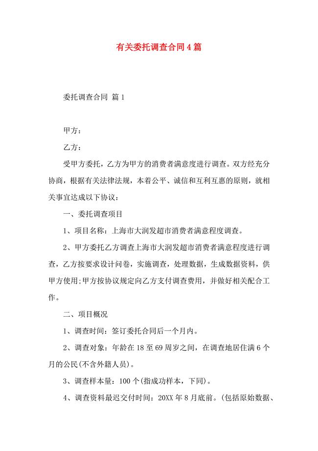 委托调查合同4篇