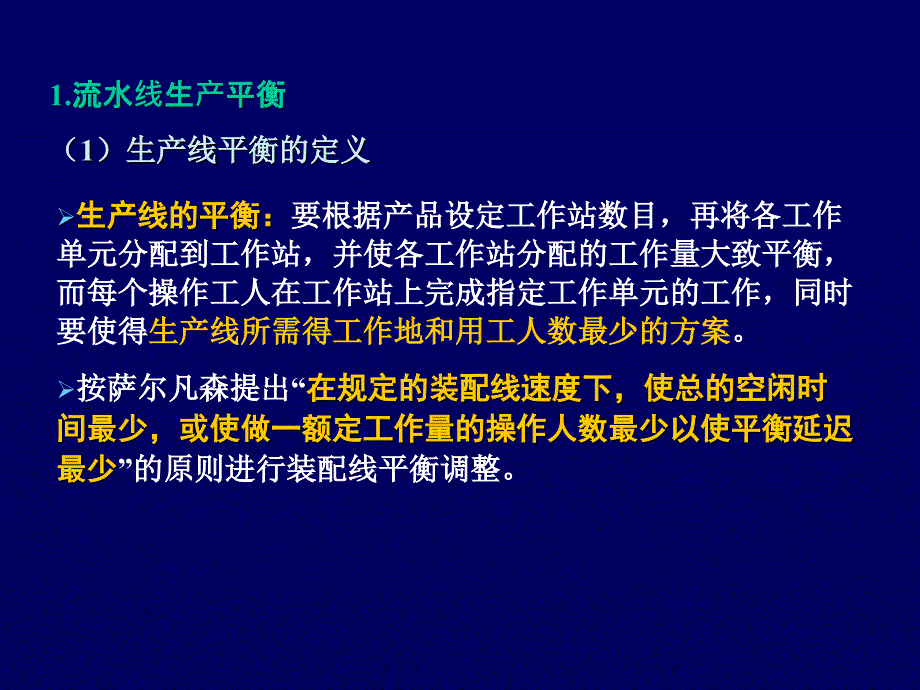 装配线平衡计算PPT课件_第1页