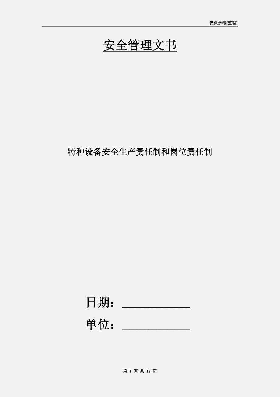 特种设备安全生产责任制和岗位责任制_第1页