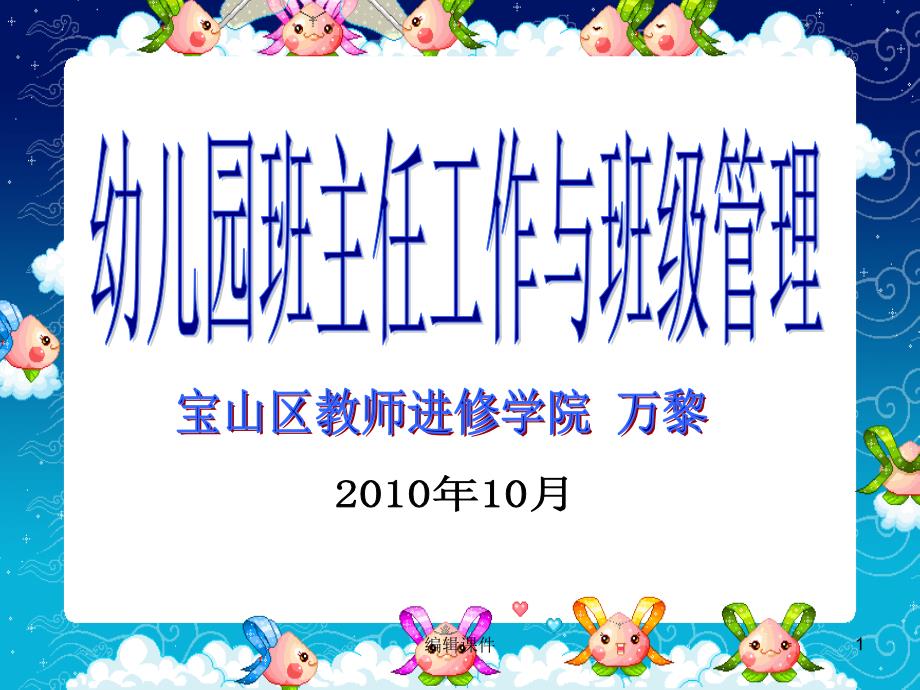 幼儿园班主任工作与班级管理课件_第1页