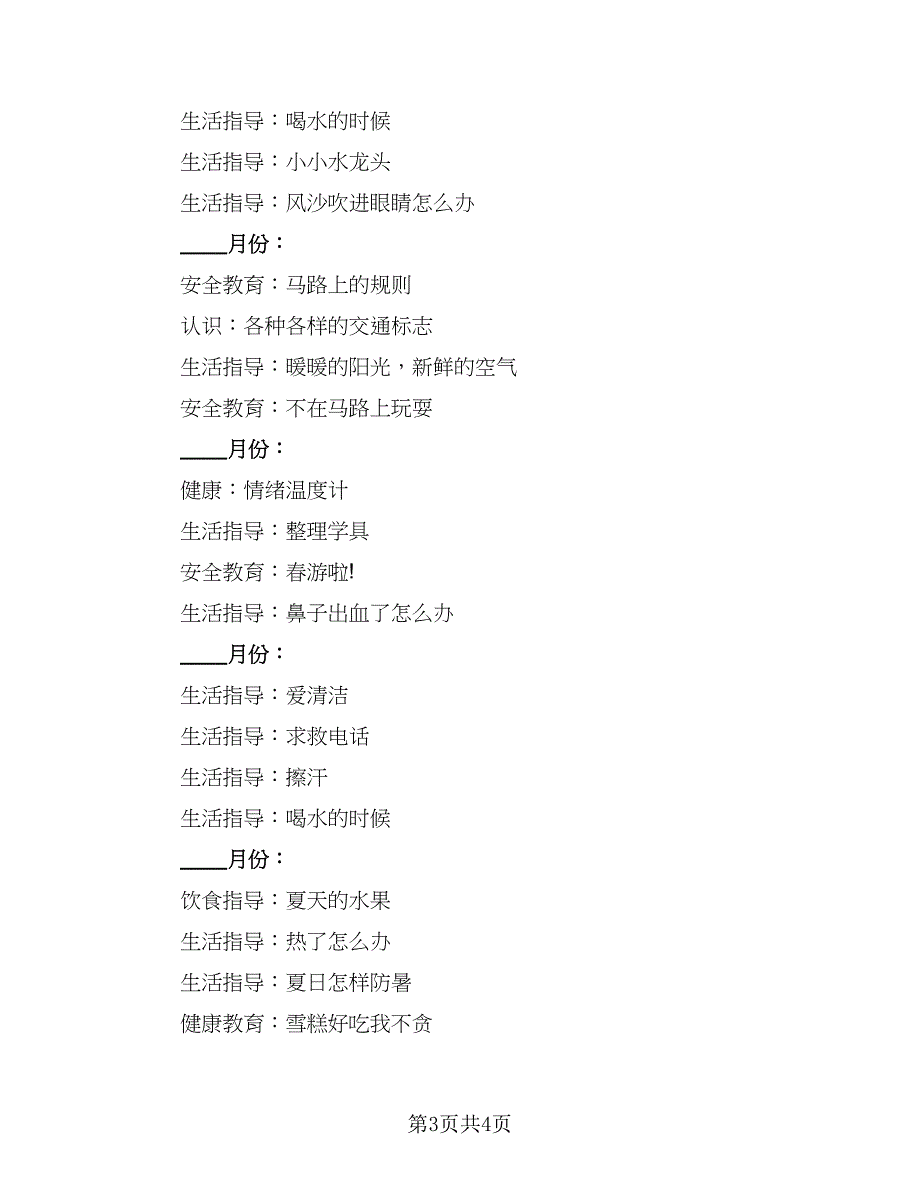 中班三生教育工作计划范本（二篇）_第3页