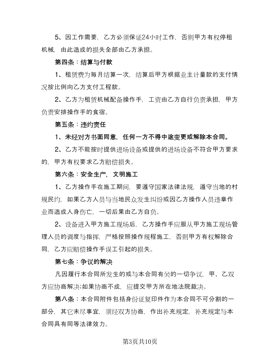 吊车租赁合同书律师版（4篇）.doc_第3页