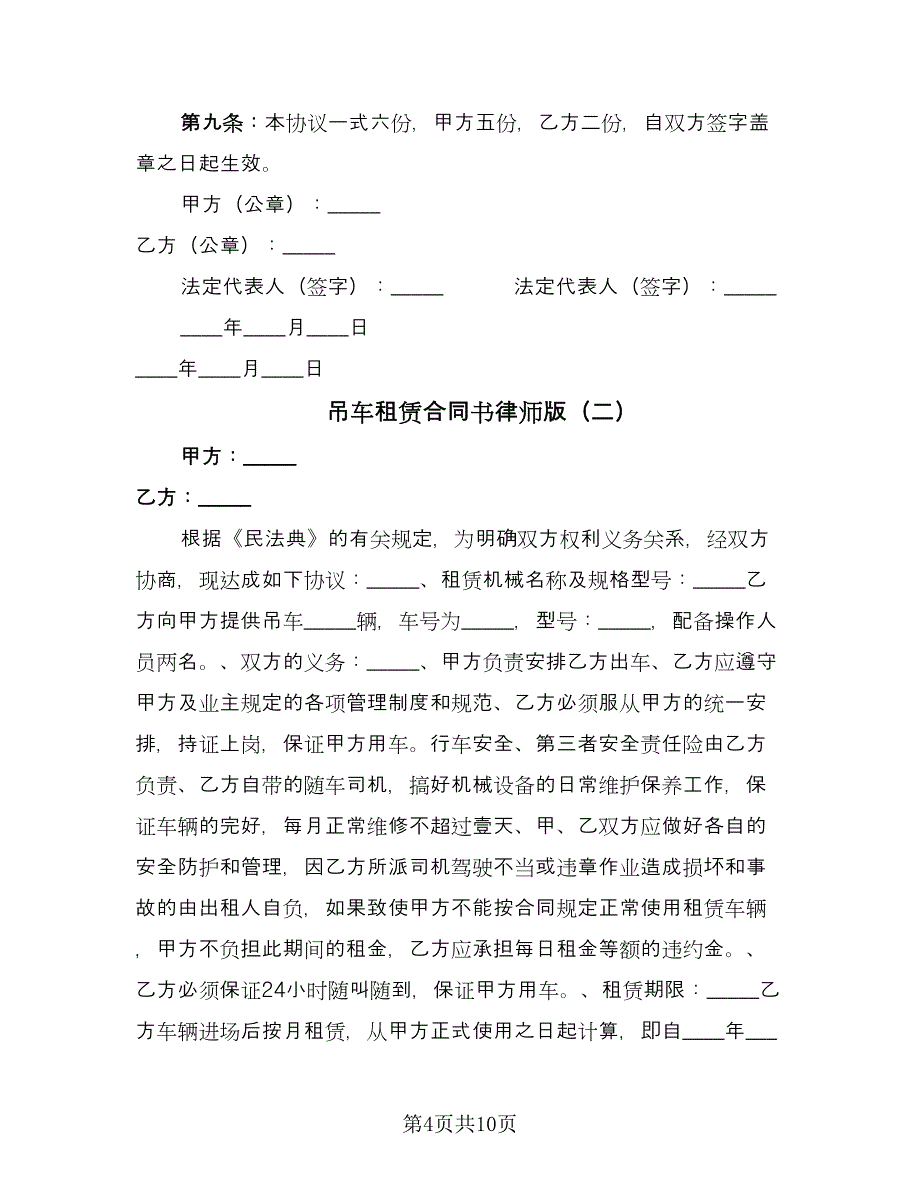 吊车租赁合同书律师版（4篇）.doc_第4页