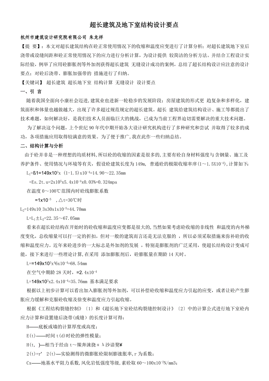 超长建筑及地下室结构设计要点_第1页