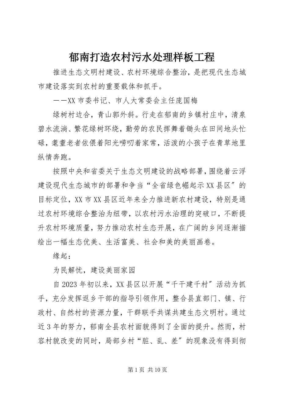 2023年郁南打造农村污水处理样板工程.docx_第1页