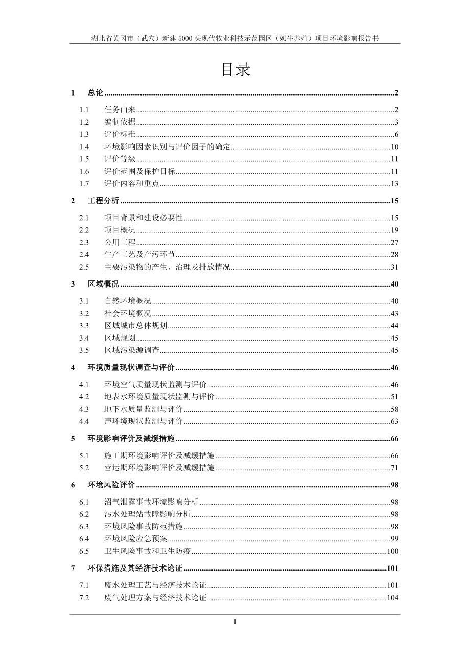 5000头奶牛养殖场新建项目环境评估报告书_第4页