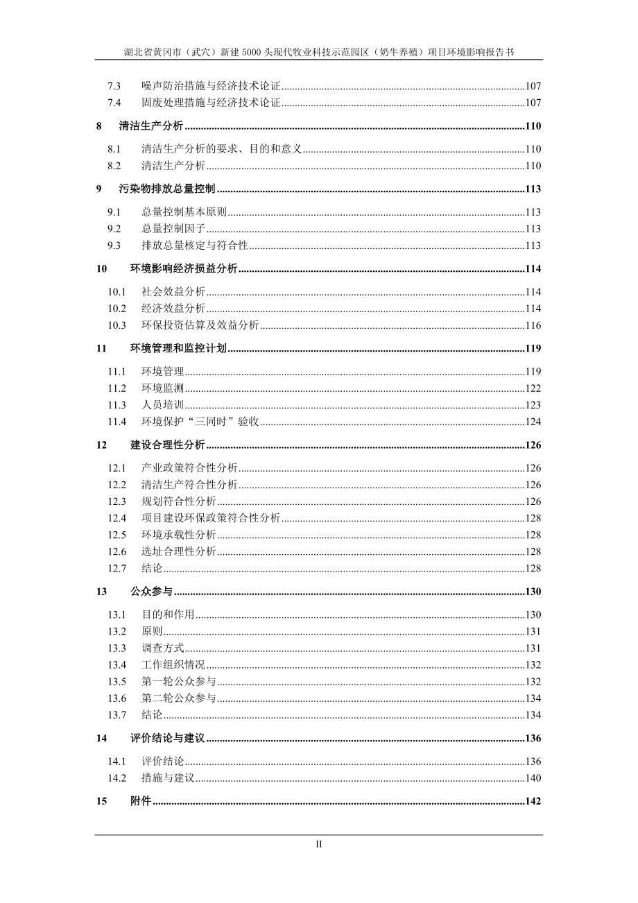 5000头奶牛养殖场新建项目环境评估报告书_第5页