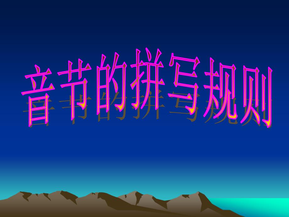 汉语拼音书写规则2_第1页