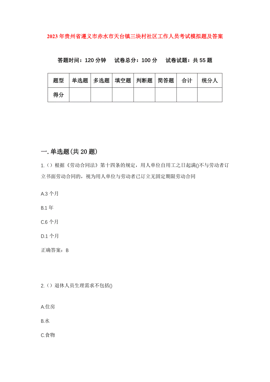 2023年贵州省遵义市赤水市天台镇三块村社区工作人员考试模拟题及答案_第1页