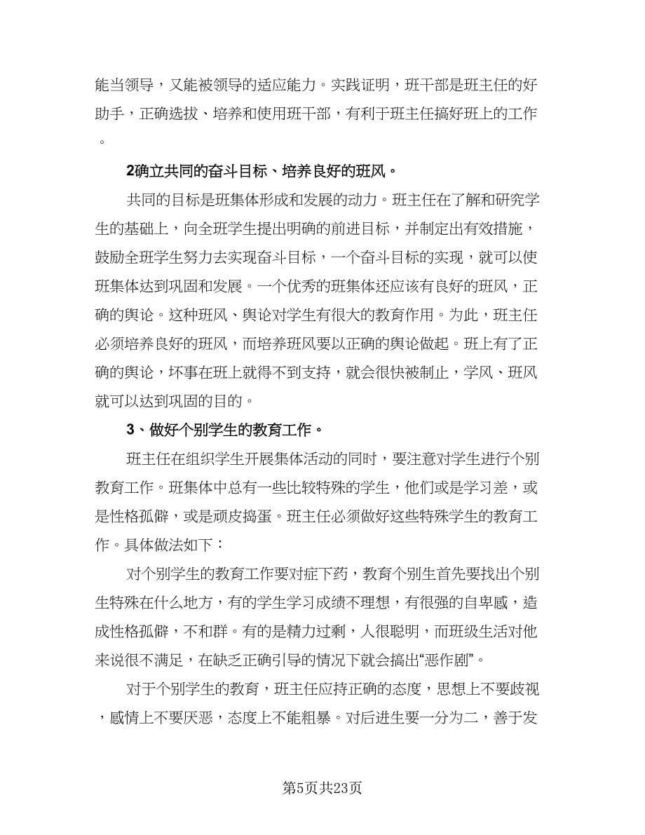 2023五年级班主任学期工作计划范本（八篇）.doc_第5页