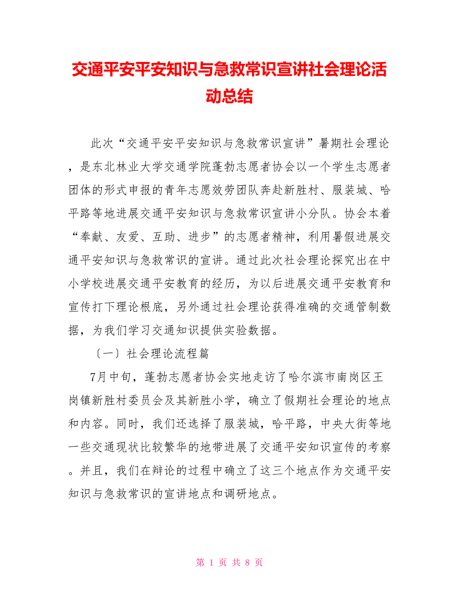 交通安全安全知识与急救常识宣讲社会实践活动总结_第1页