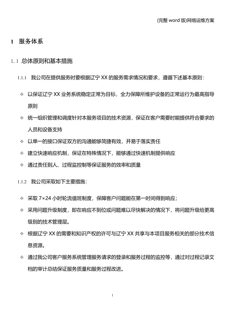 (完整word版)网络运维方案.doc_第1页