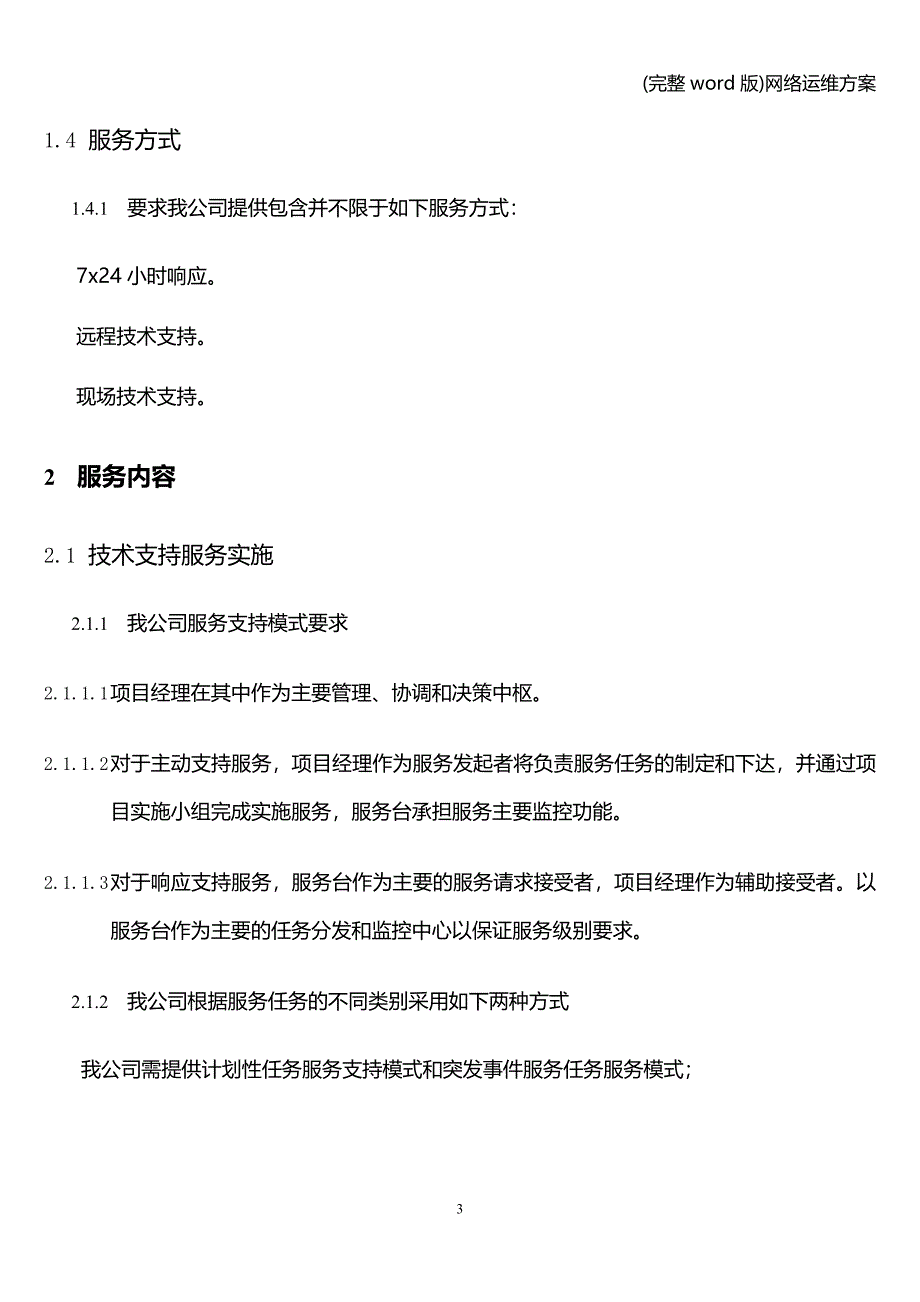 (完整word版)网络运维方案.doc_第3页