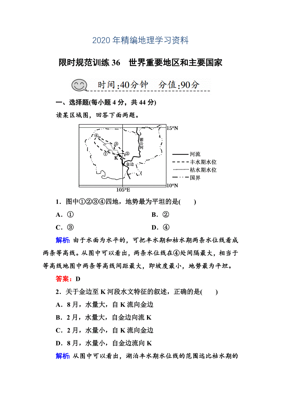 2020年高三一轮地理复习练习：第36讲世界重要地区和主要国家含答案_第1页