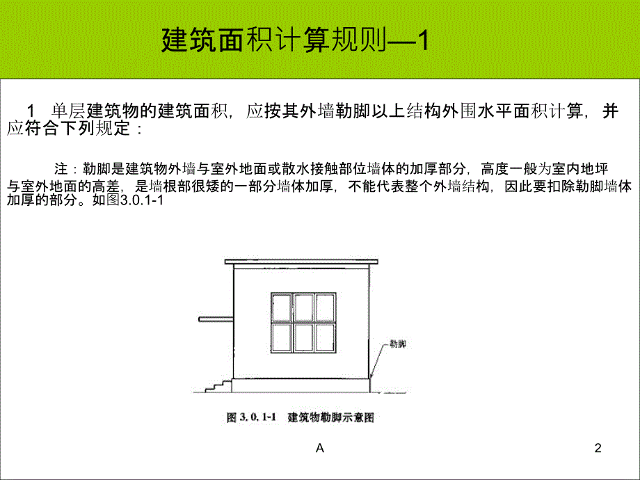 图解建筑面积计算规则课件_第2页