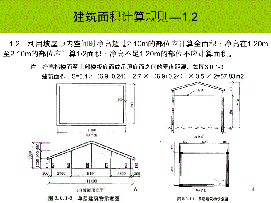 图解建筑面积计算规则课件_第4页