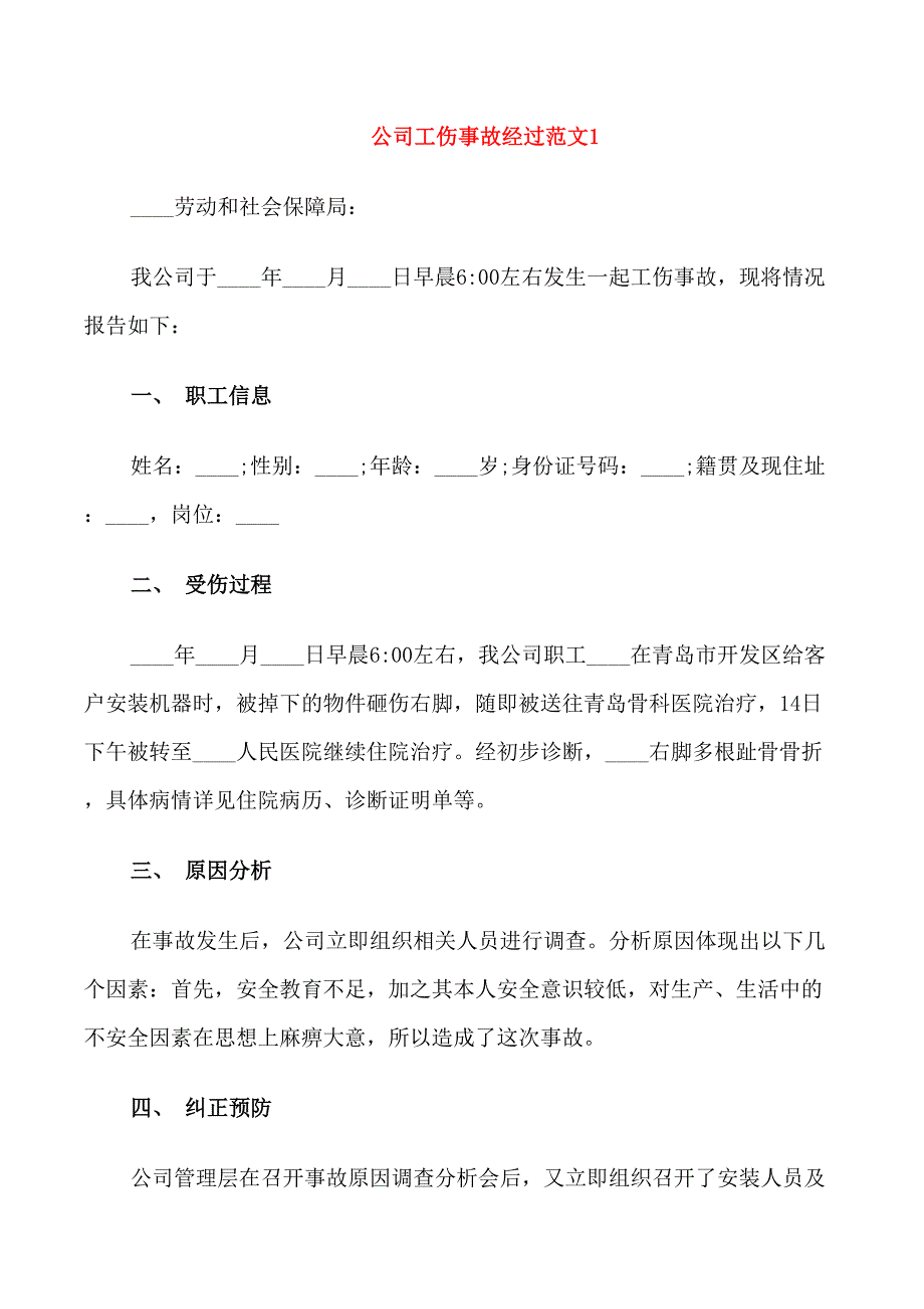 公司工伤事故经过范文_第1页