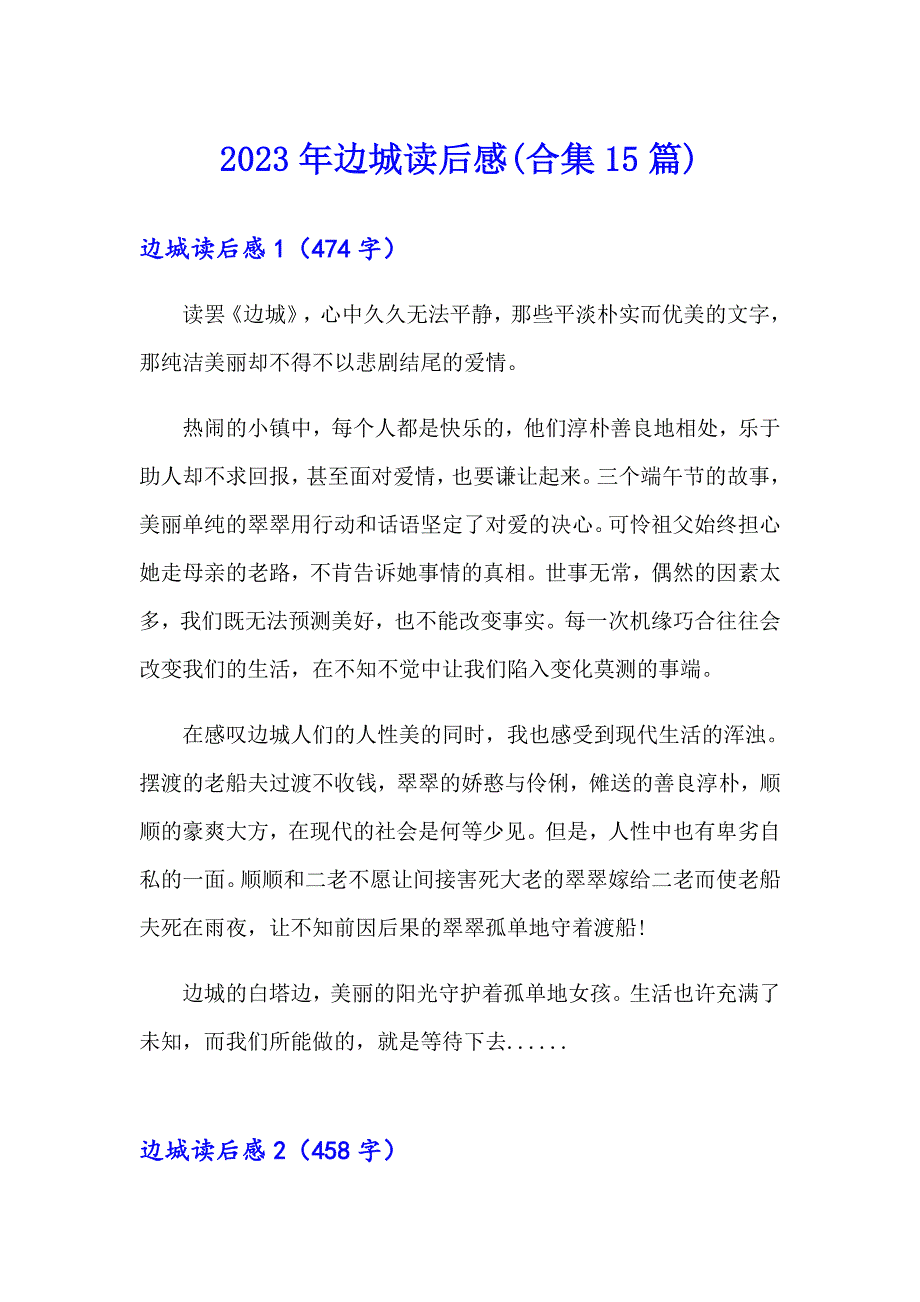 2023年边城读后感(合集15篇)【多篇】_第1页