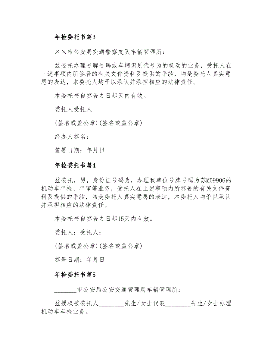 2021年精选年检委托书模板合集八篇_第2页