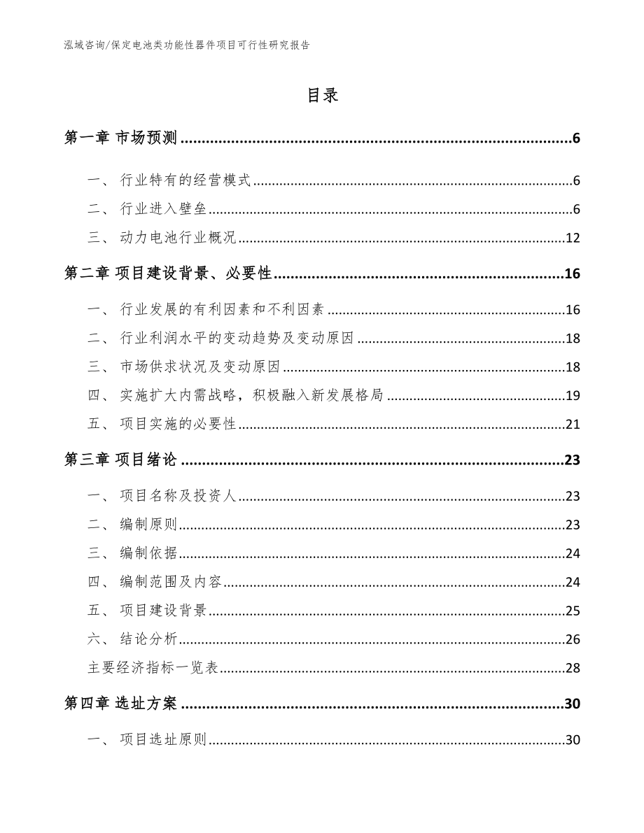 保定电池类功能性器件项目可行性研究报告_范文模板_第1页