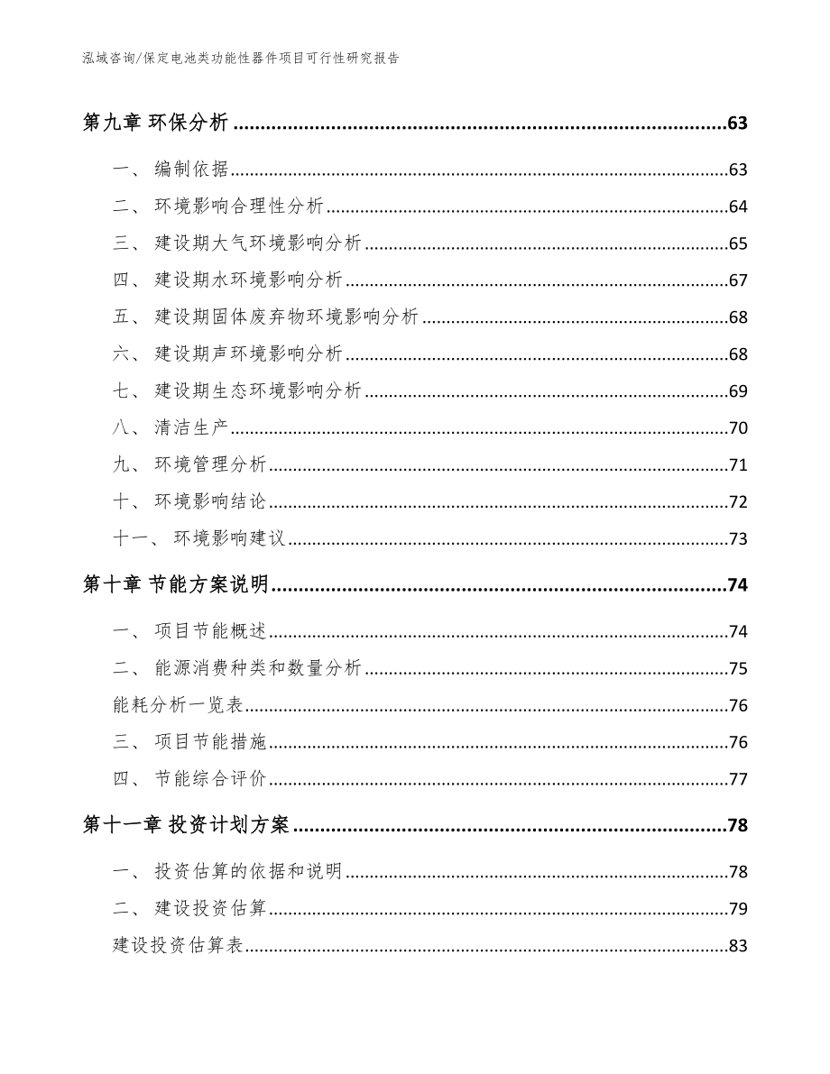 保定电池类功能性器件项目可行性研究报告_范文模板_第3页