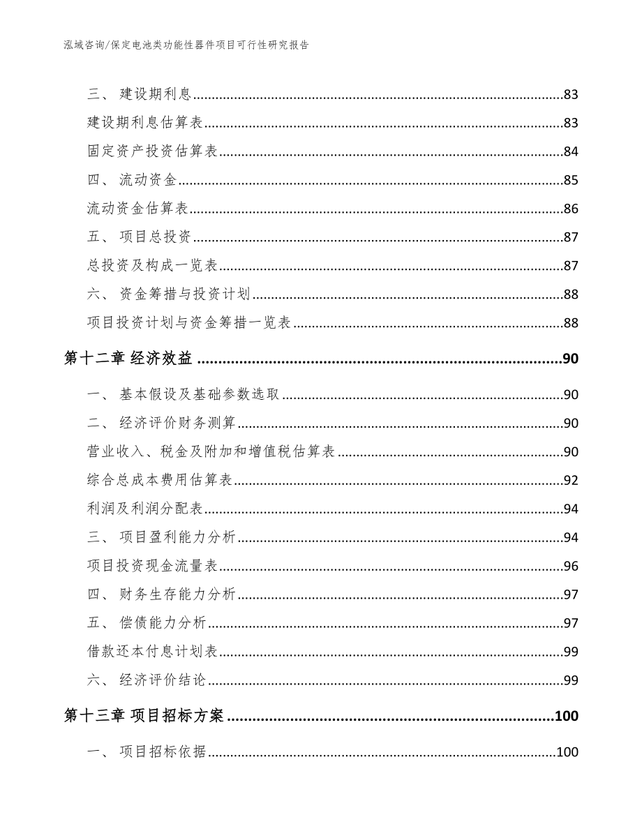 保定电池类功能性器件项目可行性研究报告_范文模板_第4页