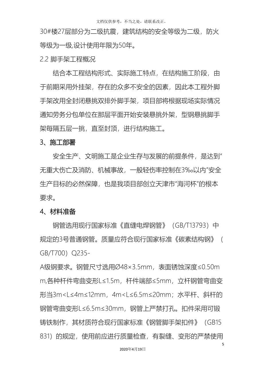 悬挑脚手架施工方案正式.doc_第5页