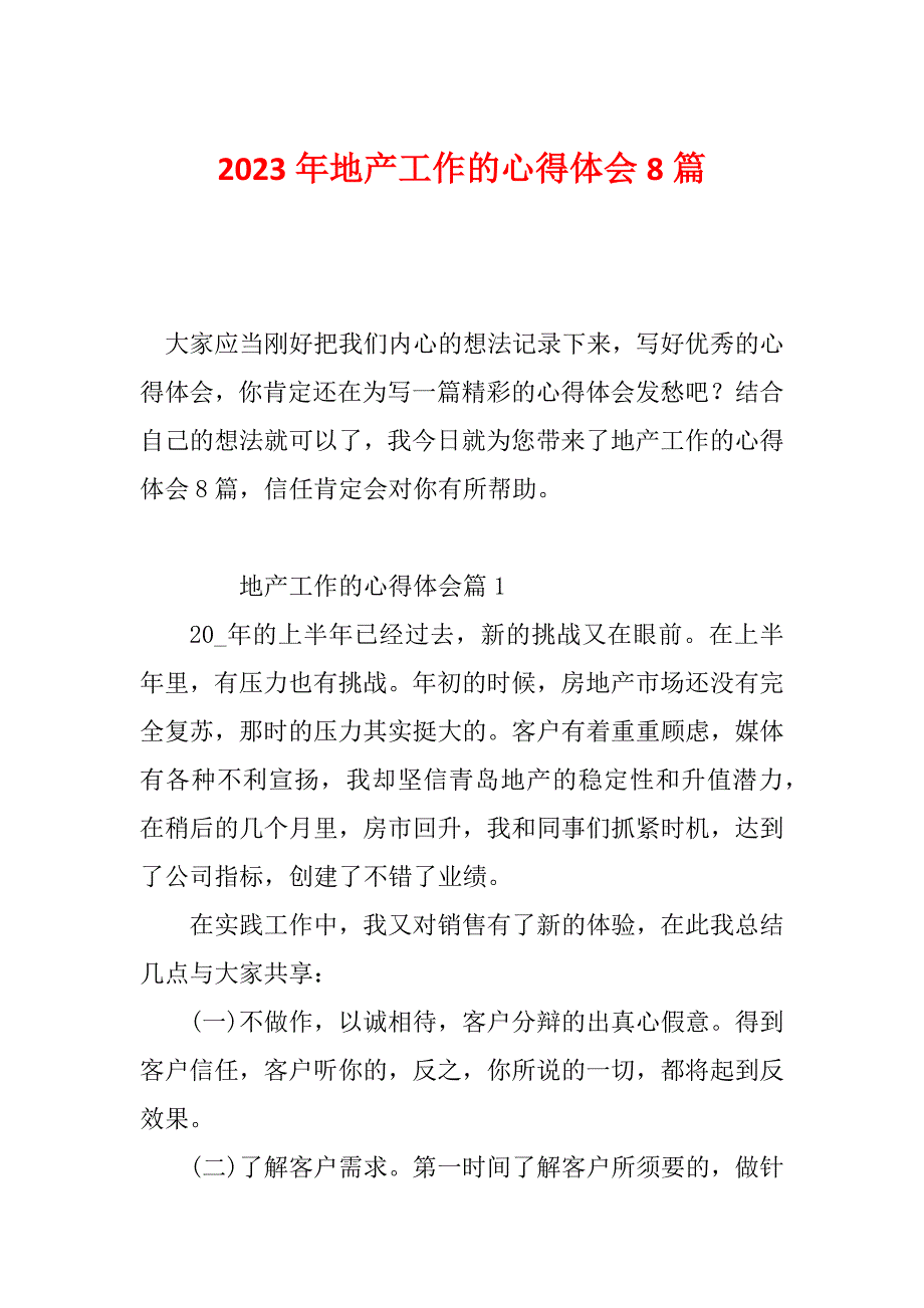 2023年地产工作的心得体会8篇_第1页