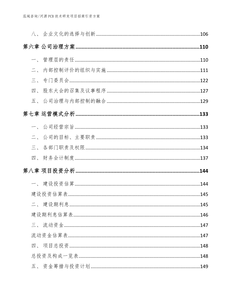 河源PCB技术研发项目招商引资方案【范文模板】_第4页
