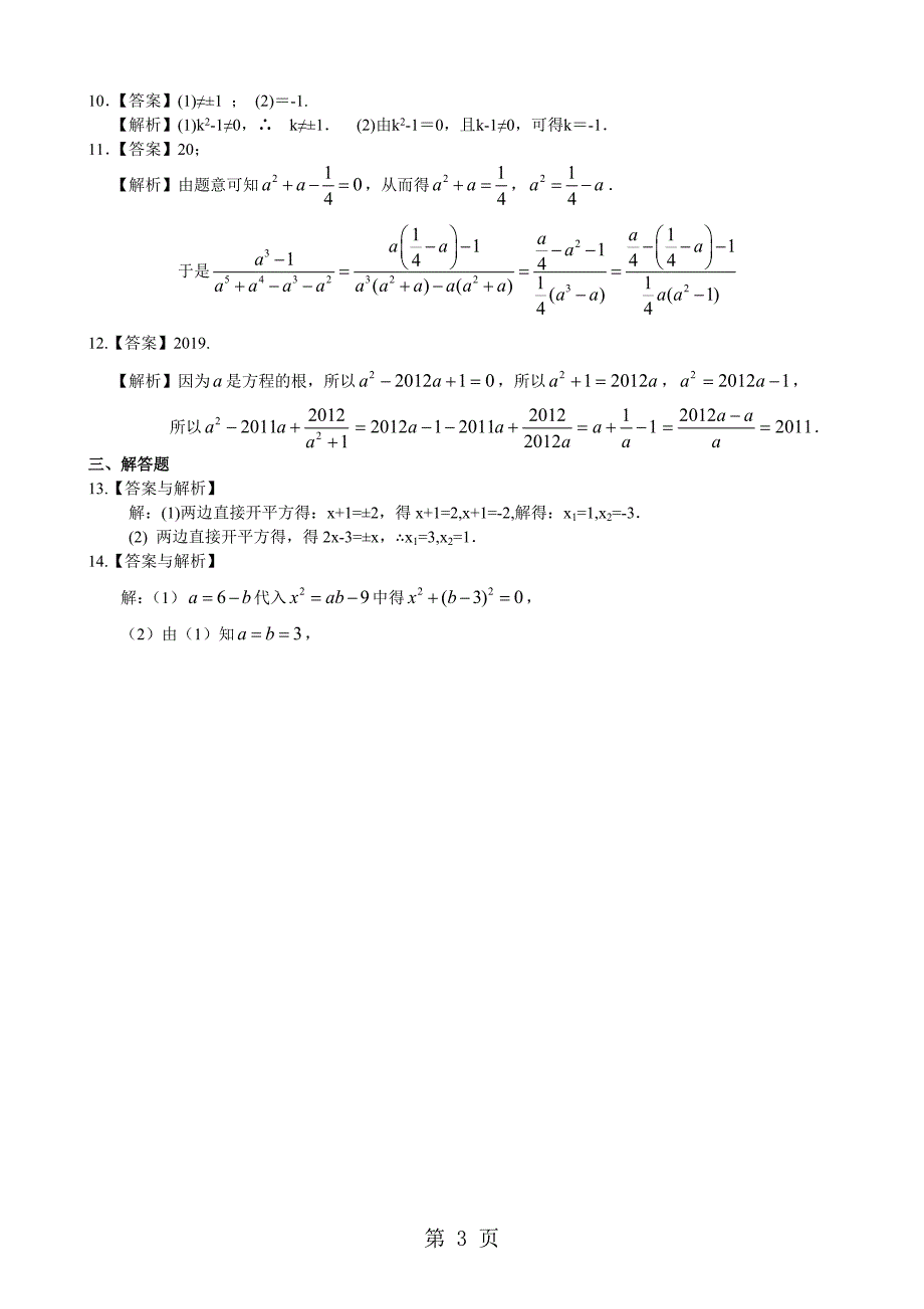 2023年北师大版初三数学上册《一元二次方程及其解法一直接开平方法》巩固练习含解析.doc_第3页