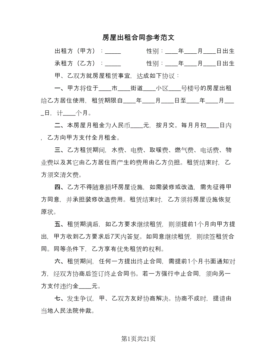 房屋出租合同参考范文（七篇）_第1页