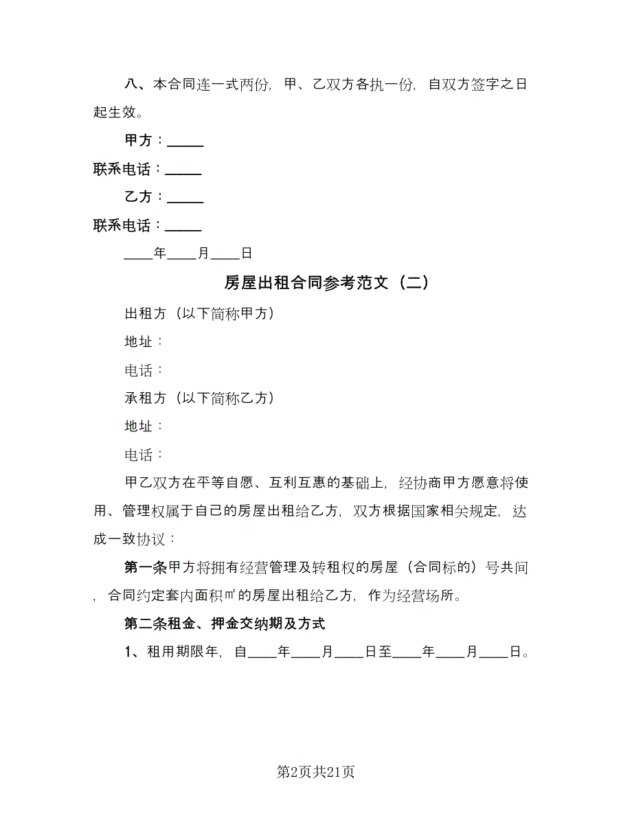 房屋出租合同参考范文（七篇）_第2页