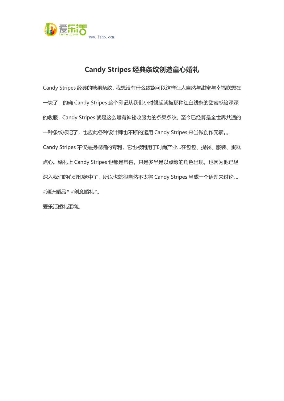 Candy Stripes经典条纹创造童心婚礼.docx_第1页