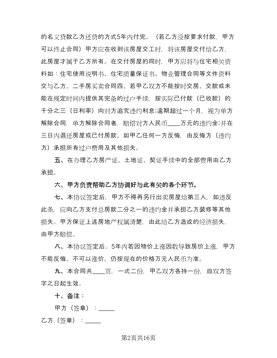 自然村房屋院落买卖合同（6篇）.doc_第2页