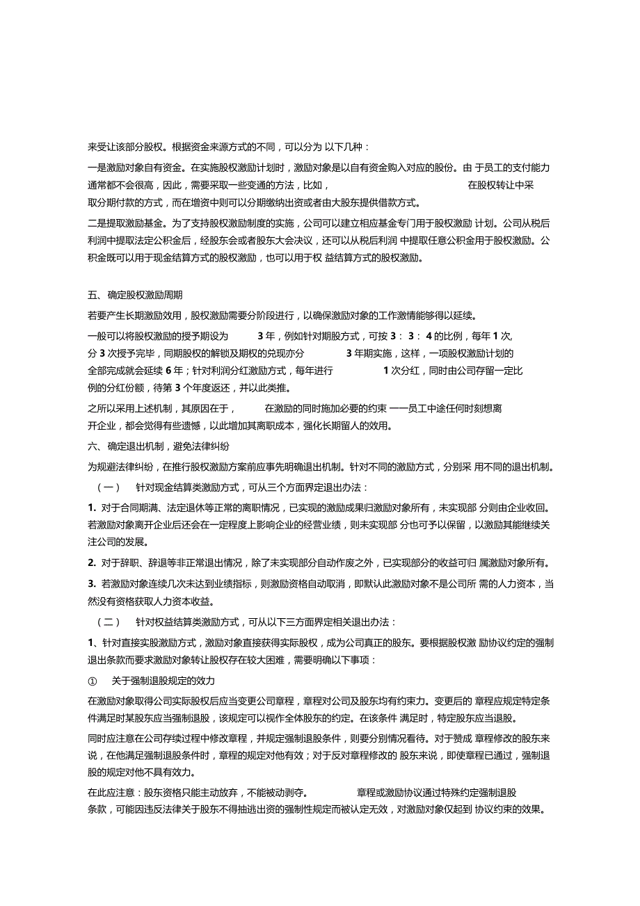 非上企业股权激励计划设计样本及方案计划要点_第2页