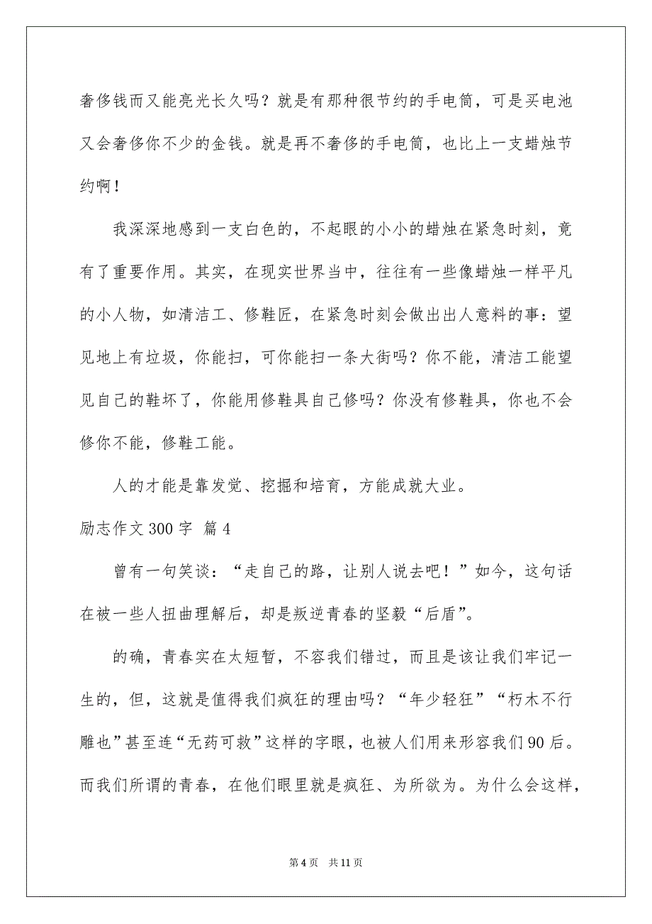 关于励志作文300字集锦10篇_第4页