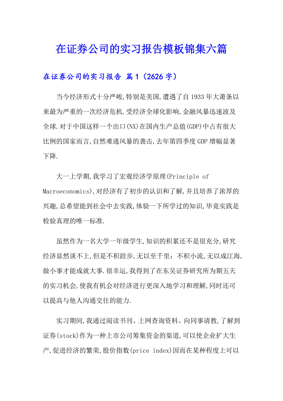 在证券公司的实习报告模板锦集六篇_第1页