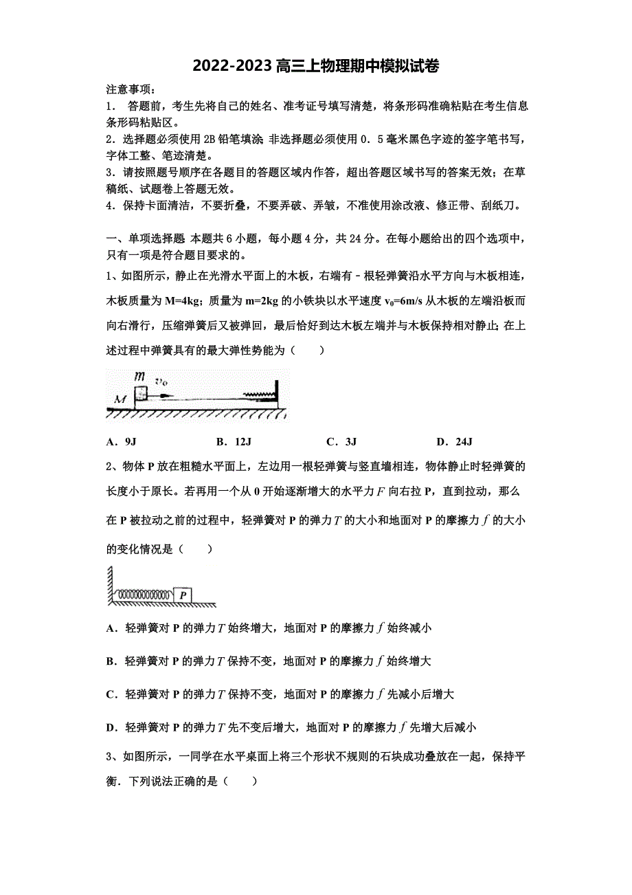 浙江省名校新2022-2023学年高三物理第一学期期中调研模拟试题（含解析）.doc_第1页