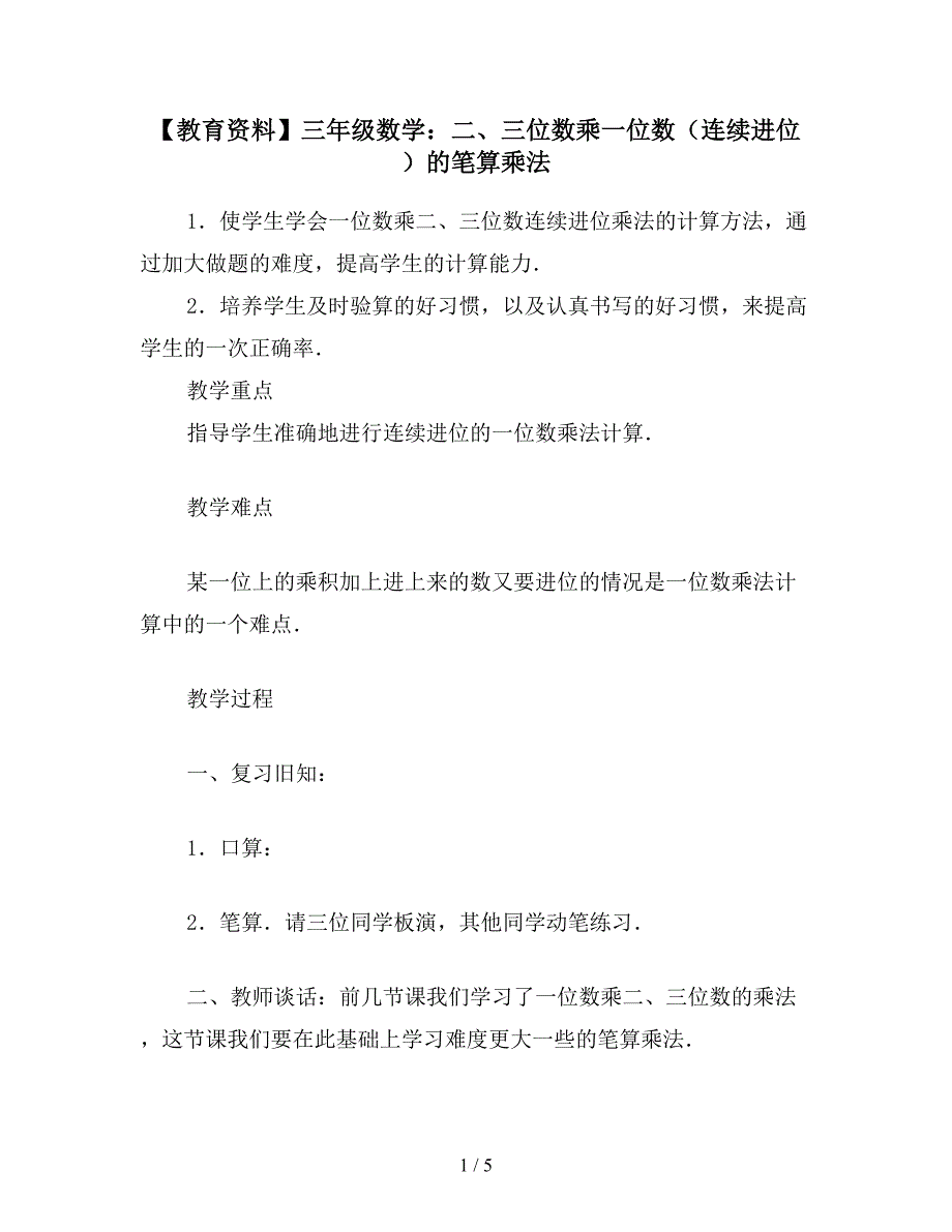 【教育资料】三年级数学：二、三位数乘一位数(连续进位)的笔算乘法.doc_第1页