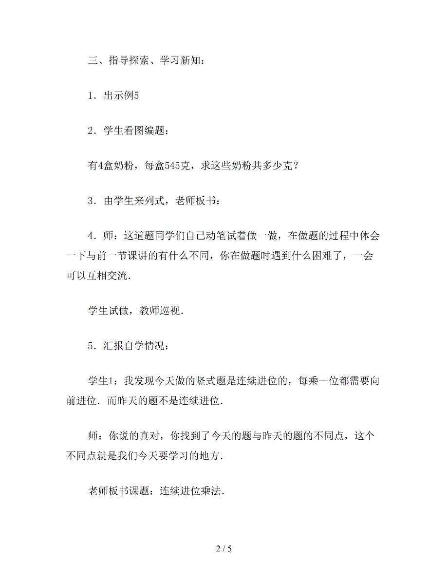 【教育资料】三年级数学：二、三位数乘一位数(连续进位)的笔算乘法.doc_第2页