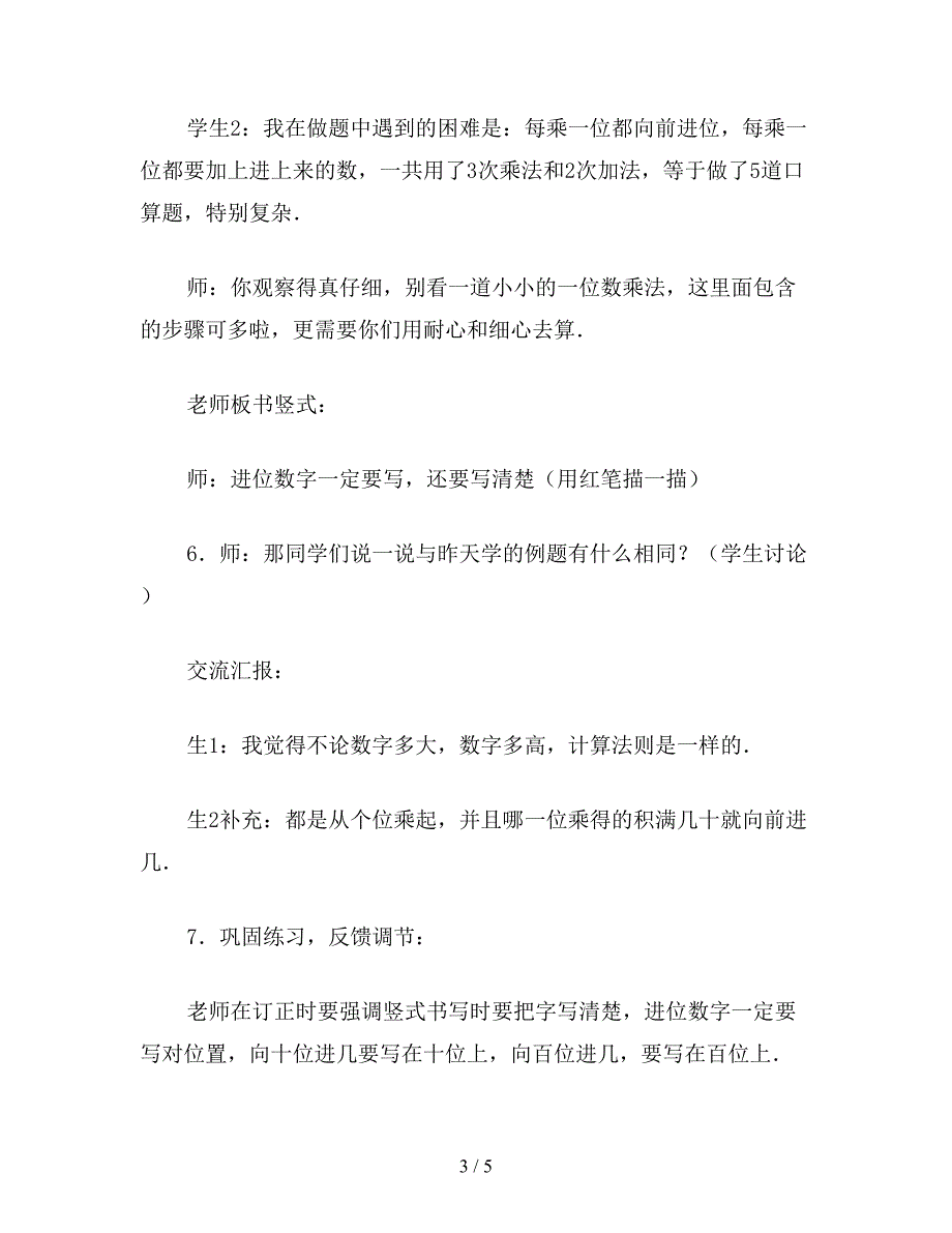 【教育资料】三年级数学：二、三位数乘一位数(连续进位)的笔算乘法.doc_第3页