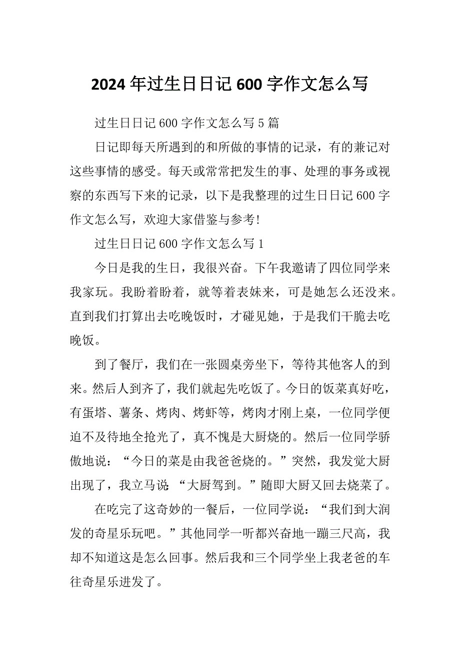 2024年过生日日记600字作文怎么写_第1页